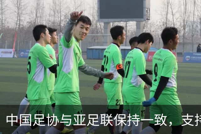 中国足协与亚足联保持一致，支持因凡蒂诺连任国际足联主席