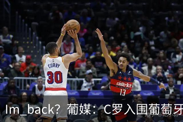 I'm back？葡媒：C罗入围葡萄牙新一期国家队初选名单